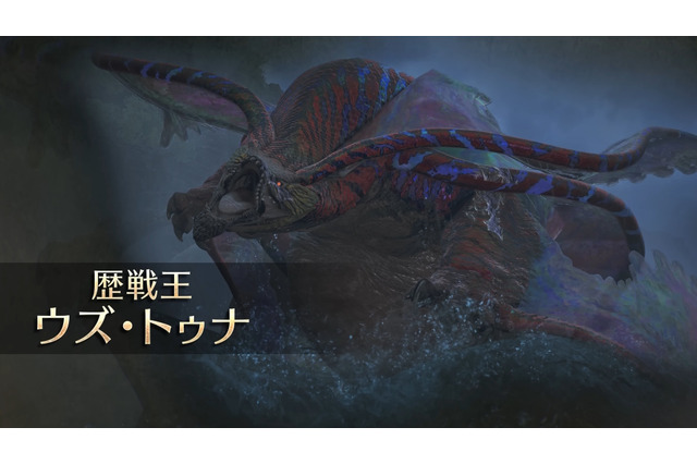 『モンハンワイルズ』歴戦王のイベントクエスト、なんと常設配信へ!「歴戦王ウズ・トゥナ」の開幕日も1週間前倒し 画像