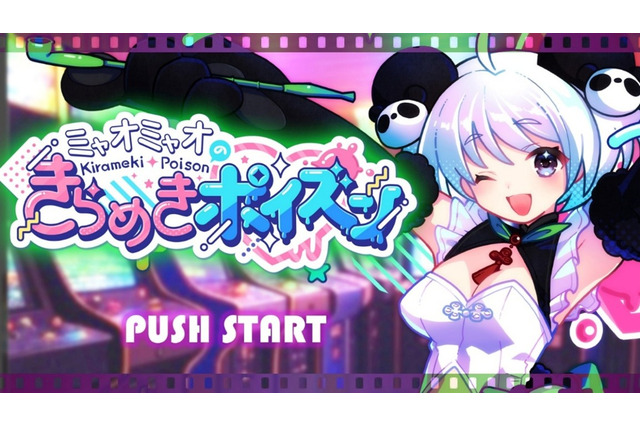 ファンからのプレゼントを仕分け!スマホ向け新作『ミャオミャオのきらめきポイズン』発表―ハイブリッドクリエイター「ミャオミャオ」さんが主役に 画像