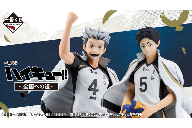 「ハイキュー!!」新作一番くじ発売!木兎光太郎と赤葦京治、そしてラストワン賞には「及川徹フィギュア」も 画像