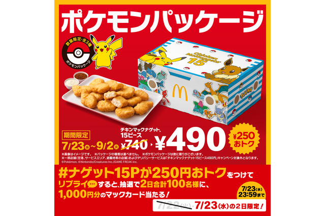 マクドナルドの『ポケモン』数量限定パッケージが可愛い！ピカチュウ、イーブイのほか新作『レジェンズZ-A』のメガシンカポケモンたちがデザイン 画像