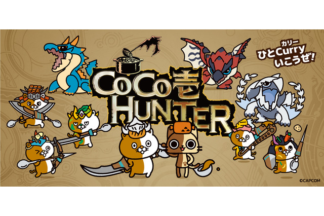 ココイチで“ひとCurryいこうぜ！”―『モンハンワイルズ』コラボ開幕、コースターの配布やカレー皿などが当たる抽選を実施 画像