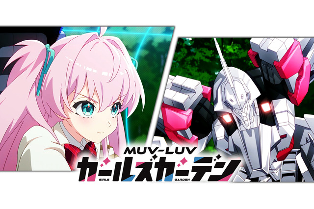 『マブラヴ』シリーズ最新作『マブラヴ ガールズガーデン』アニメPVが発表!スカートが“揺れる”ムービーも公開 画像