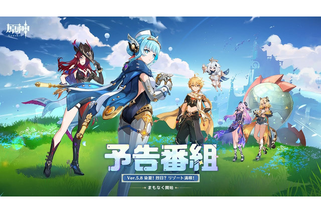 『原神』使用期限は7月21日13時まで!Ver.5.8「染夏!烈日?リゾート満喫!」予告番組の交換コードまとめ 画像