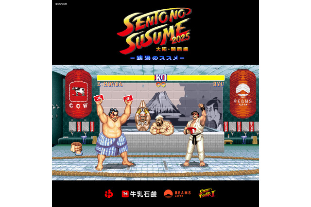 エドモンド本田が銭湯文化を盛り上げる！『スト2』コラボ「銭湯のススメ2025 ～大阪・関西編～」開催 画像