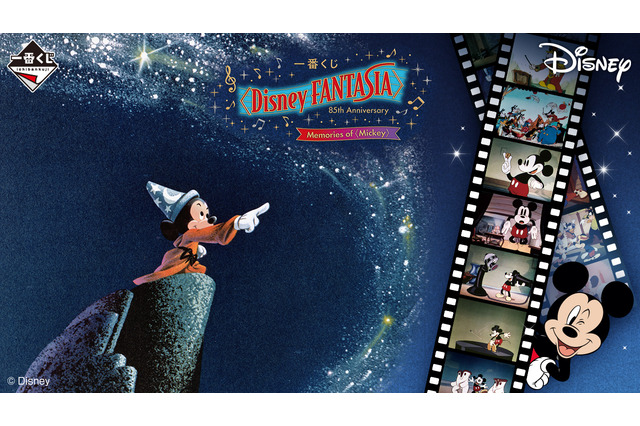 ディズニー名作「ファンタジア」85周年一番くじの全ラインナップ公開！ミッキーのヒストリーも詰まった記念アイテム目白押し 画像