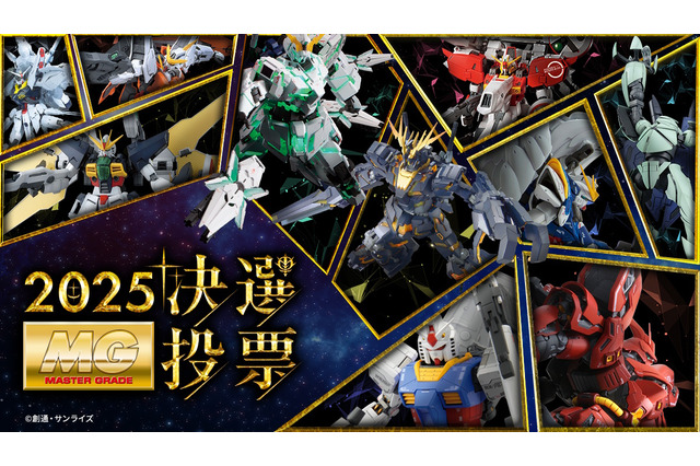 再販MGガンプラを皆で決める「MG決選投票2025」中間結果の上位20アイテム発表！「パーフェクトジオング」「MGEXストフリ」など錚々たる顔ぶれ 画像