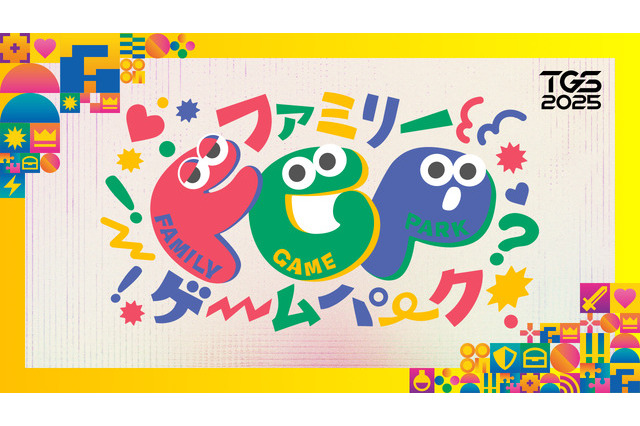 親子で遊んで学べる「ファミリーゲームパーク」が今年もTGS2025に登場、9月27日・28日限定開催 画像