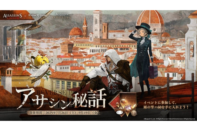 『リバース：1999』×『アサクリ』コラボが8月7日開始！エツィオ、カサンドラ、アレクシオスが実装へ 画像