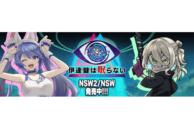【お知らせ】げむすぱ×インサイド×『伊達鍵は眠らない - From AI：ソムニウムファイル』Xコラボが開始！ 期間限定の特別仕様を見逃すな 画像