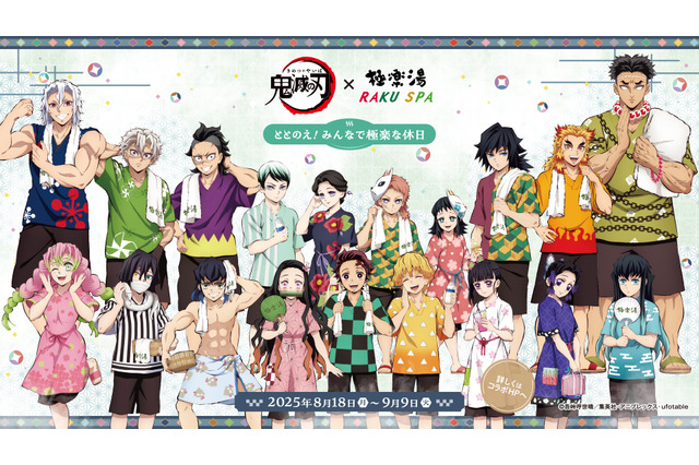 柱たちもととのう！「鬼滅の刃」×「極楽湯」コラボが8月18日開始ー限定グッズや夜に挑める“鬼”メニュー、館内放送“コソコソ噂話”を実施 画像