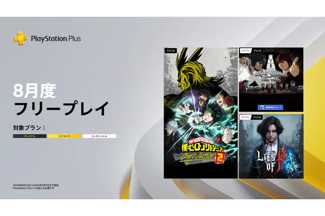 「PS Plus」2025年8月のフリープレイは『Lies of P』『僕のヒーローアカデミア One's Justice2』『DEATH NOTE Killer Within』 画像