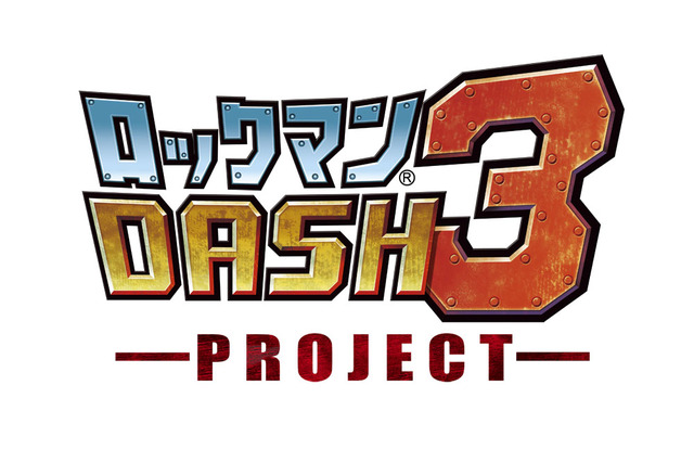 カプコン、3DS新作『ロックマン DASH 3』開発中止に 画像