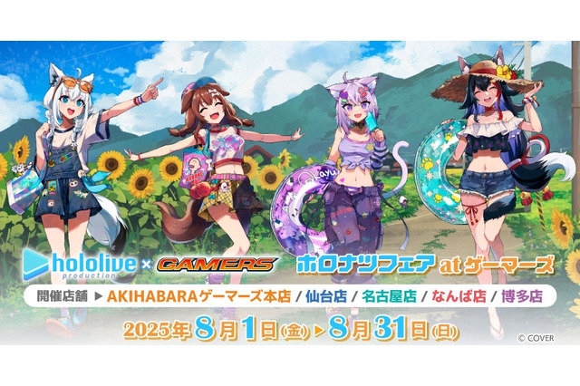 「ホロナツフェア」がゲーマーズにて8月1日より開催！夏を満喫する「ホロライブゲーマーズ」ポストカードを配布、日常使いしやすいグッズの販売も 画像