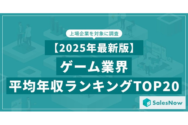 ゲーム業界の平均年収ランキングTOP20をSalesNowが公開、バンダイナムコや任天堂を上回った1位の企業は… 画像
