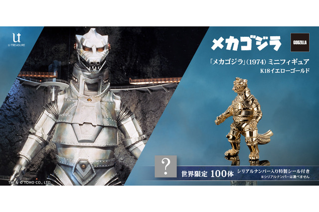 最強の怪獣兵器「メカゴジラ」ミニサイズ“金”フィギュアが数量限定販売！55万円の「ゴジラ-1.0」なども 画像