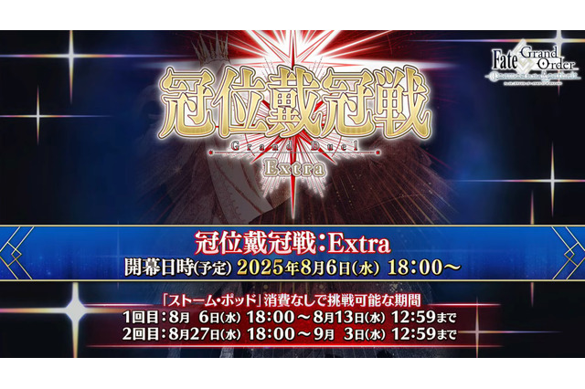 『FGO』エクストラクラスの「冠位戴冠戦」開催決定、条件クリアで「ビースト」も冠位選定可能! 8月6日18時に開幕 画像