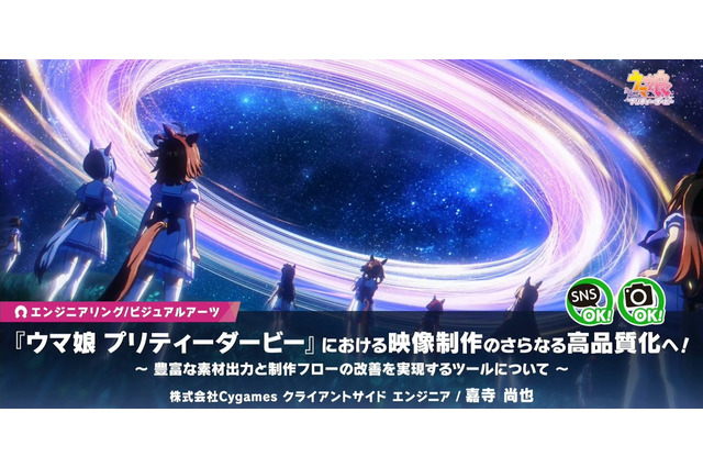 『ウマ娘 プリティーダービー』映像制作の裏側…品質向上＆フロー改善のために開発された制作ツールとは？【CEDEC2025】 画像
