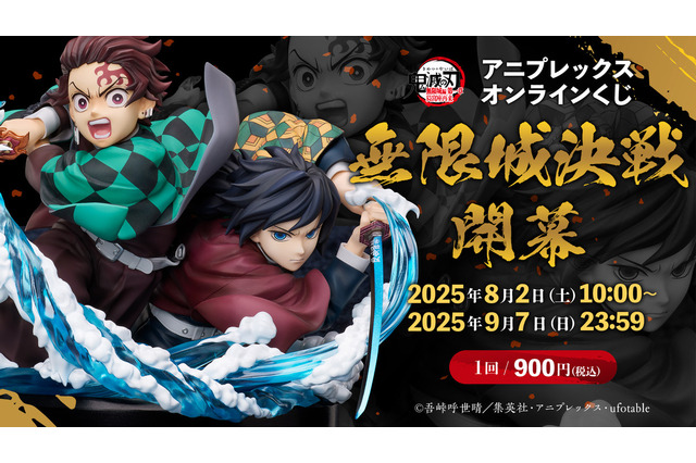 「鬼滅の刃」劇場版公開記念くじが痺れるラインナップ!竈門炭治郎&冨岡義勇のキービジュアルも立体化 画像
