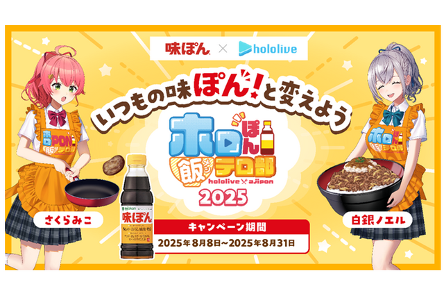 ホロライブ・さくらみこが入部!? 「味ぽん」コラボ「ホロぽん飯テロ部2025」が発表―PONつながりで新たに起用、昨年に引き続き白銀ノエルも参加 画像