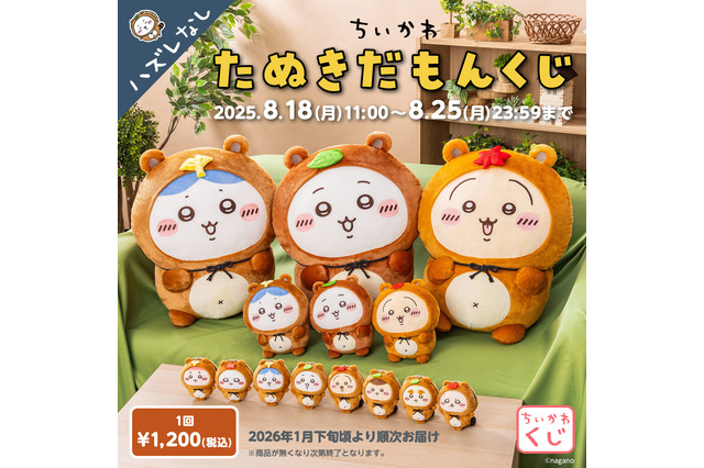 「ちいかわ」ぜったい“たぬき”が当たる!「たぬきだもんくじ」ページ公開ーA賞はドデカぬいぐるみ、C賞のマスコットは全8種 画像