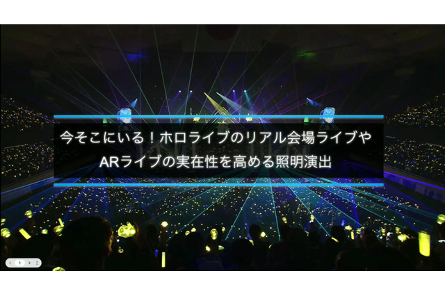 ホロライブのライブ公演はどうなってるの？実在感を大切にした照明演出システムや現場から見た視点を語る【CEDEC2025】 画像