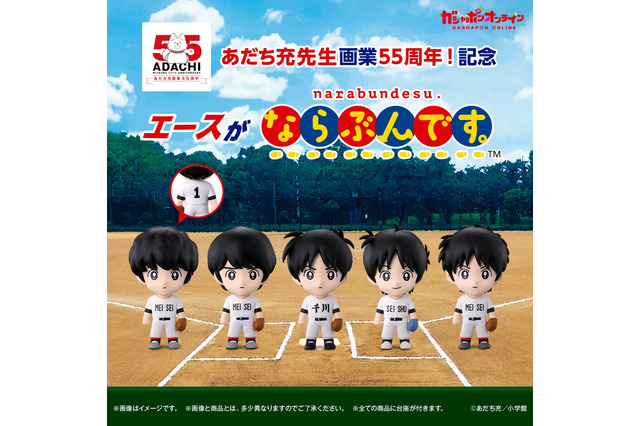 誰がどの高校のエースか分かる？あだち充先生による歴代作品キャラ勢揃いのガシャポン「ならぶんです。」がオンラインにて販売 画像