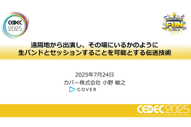 ホロライブスタッフが語る、遠隔地から生バンドとセッションできる驚異の技術とは？ 技術者向けイベント「CEDEC」講演レポート【CEDEC2025】 画像