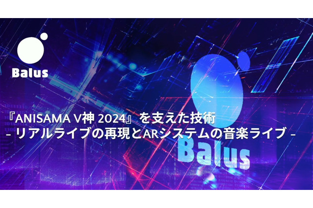 リアルとバーチャルが共存したライブの舞台裏…『ANISAMA V神 2024』からみるARシステムを使った音楽ライブのあり方【CEDEC2025】 画像