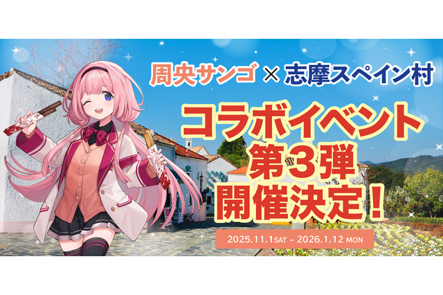 「みなさま～（重大発表）」にじさんじ・周央サンゴ、志摩スペイン村コラボ第3弾が決定！今回も「ンゴちゃんと“ゆかりのある”ライバー」が登場予定 画像