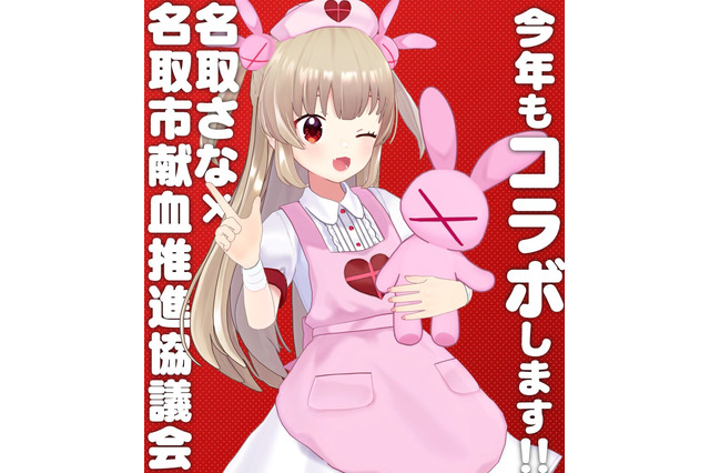 VTuber・名取さな、“献血コラボ”が今年も! 名前つながりで「名取市」との取り組みが6年目に突入 画像
