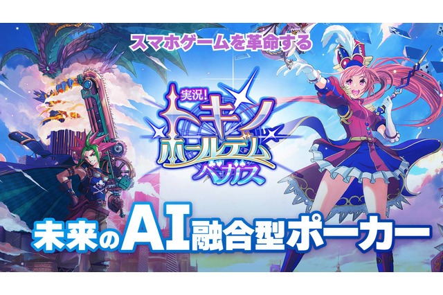 全プレイヤーが「AI VTuber」に!? 顔認識&AIボイス機能が搭載、ライブ配信も可能な『実況!トキノホールデム◆ベガス』事前登録受付中 画像