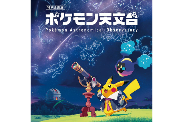 国立天文台と『ポケモン』がコラボ！全国巡回展「ポケモン天文台」11月より順次開催 画像