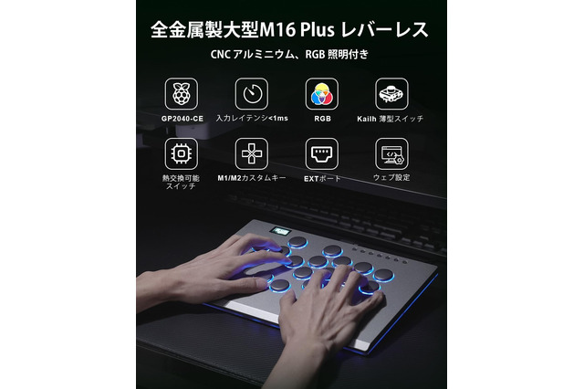反応速度1ms以下＆多機種対応！『M16 Plusレバーレスコントローラー』がセールで16,499円に 画像