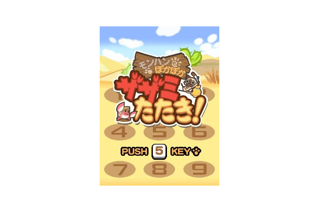 カプコンパーティに『モンハンぽかぽかザザミたたき!』や『はじまりの洞窟』など4本が登場 画像