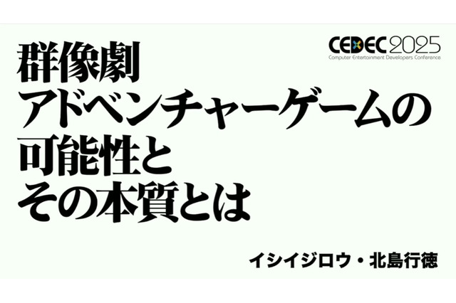 群像劇アドベンチャーゲームの可能性とは？『かまいたちの夜』からシナリオゲームが抜け出すためのトライアルを読む【CEDEC2025】 画像