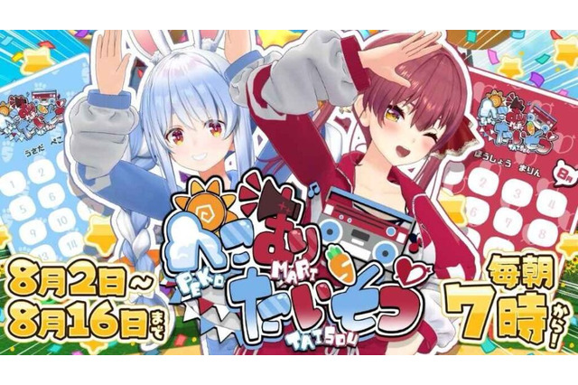 【特集】夏休みといえばラジオ体操!ホロメンが毎日やってくる「ぺこマリ体操」で体を楽しく動かそう 画像