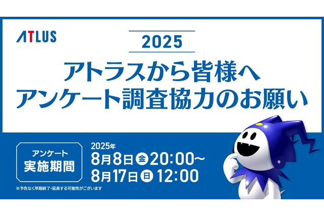 アトラス毎年恒例アンケートが8月17日まで実施中―10年目となる2025年版は所要時間短縮で約35分 画像