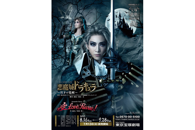 『月下の夜想曲』原作の宝塚舞台「悪魔城ドラキュラ ～月下の覚醒～」ゲネプロレポ―アルカード役「永久輝せあ」マリア役「星空美咲」インタビューもお届け 画像