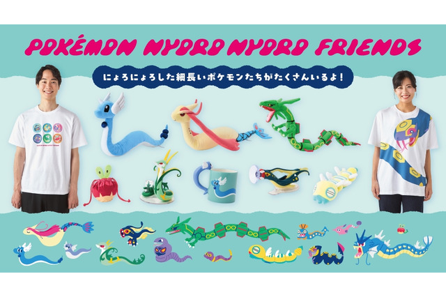 にょろにょろした『ポケモン』たちが集合!自由にポーズをとれるハクリューぬいぐるみや、ハブネークに巻き付かれるTシャツなどユニーク 画像