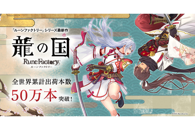 出荷本数50万本突破!『龍の国 ルーンファクトリー』記念イラストが公開―全24種のLINEスタンプも 画像