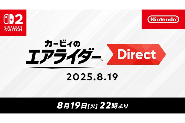 『カービィのエアライダー』専用ダイレクトが8月19日22時より放送決定！桜井政博氏によるプレゼンのもと、約45分の大ボリュームでお届け 画像