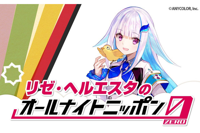 にじさんじVTuber「リゼ・ヘルエスタ」が「オールナイトニッポン0」のパーソナリティに抜擢！放送は8月23日27時から 画像