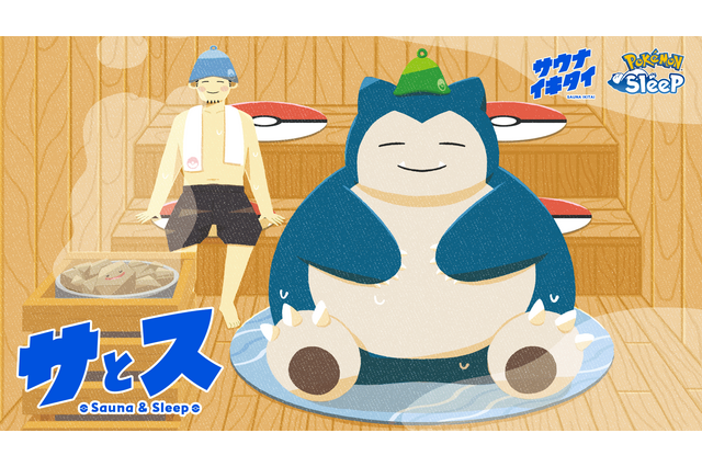 可愛いカビゴン柄のサウナハットが当たるかも？『ポケモンスリープ』×「サウナイキタイ」が“温活”と“睡眠”の関係を探る「サとス」プロジェクトを開始 画像