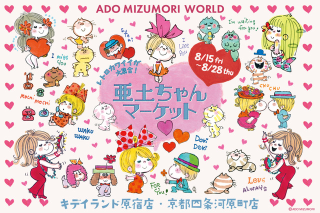 水森亜土の“レトロカワイイ”世界観を体感！イベント「亜土ちゃんマーケット」が原宿と京都・四条河原にて開催中 画像