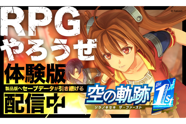 『空の軌跡 the 1st』序章を丸ごと楽しめる体験版が配信開始！OPムービーを公開、ニンテンドースイッチ2への対応も決定 画像