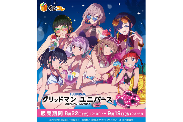 六花やアカネら7名が水着で“ナイトプール”に集合！「グリッドマン ユニバース」オンラインくじに新規描き下ろしイラストを使用 画像