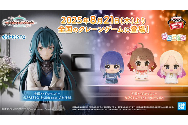 『学マス』“クール”なアイドル「月村手毬」プライズフィギュアが展開！ソロ曲衣装を着用した「秦谷美鈴」ら3名のちびぐるみも 画像
