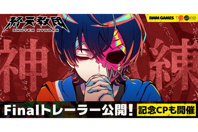 トゥーキョーゲームス新作ADV『終天教団』Finalトレーラーが公開！ホロライブ・兎田ぺこら、鷹嶺ルイによる実況生配信も決定 画像