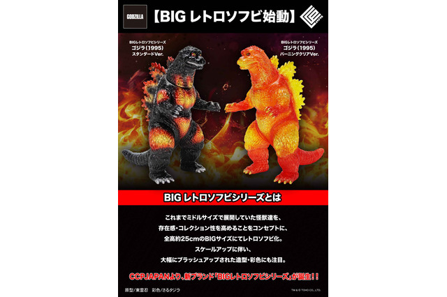 全高約25cmでボリューム抜群！「ゴジラ（1995）」が新ブランド「BIGレトロソフビシリーズ」で立体化ーバーニングクリア Ver.は色鮮やか 画像