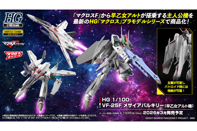 「マクロスF」より「メサイアバルキリー(早乙女アルト機)」がHGプラモ化!デラックス版にはシェリル・ノームの描き下ろしアクスタ&デカールを付属 画像